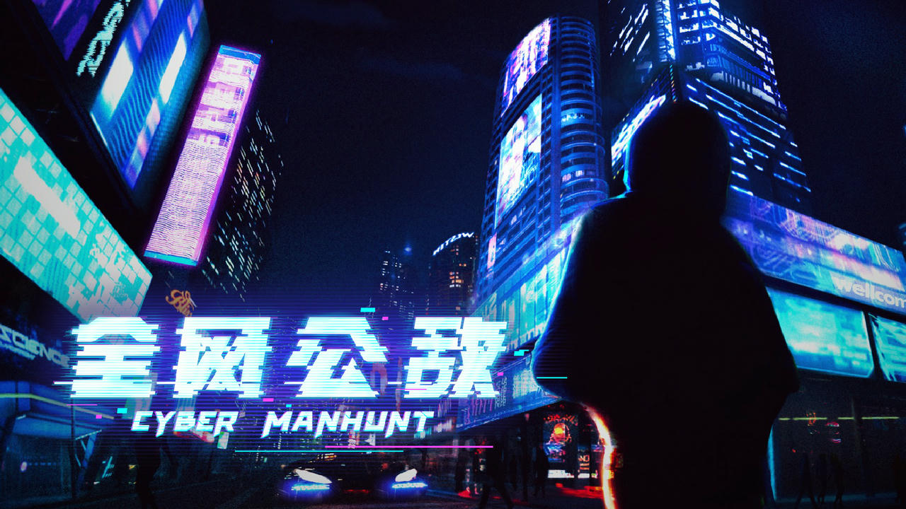 全网公敌 Cyber Manhunt v1.2.53 免安装中文版[1.93GB]【B2556】